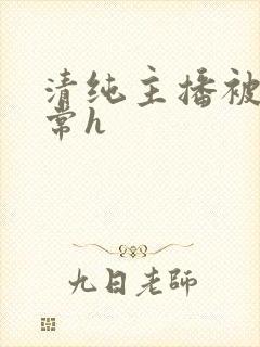 清纯主播被脔日常h