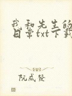 我和先生的婚后日常txt下载封面