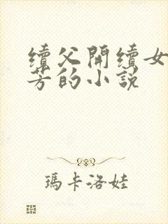续父开续女包小芳的小说