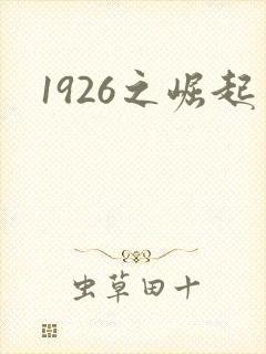 1926之崛起封面