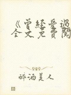 《曾经爱过我》全文免费阅读笔趣阁