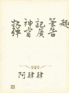 牧神记笔趣阁无弹窗广告封面