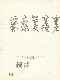 漂亮笨宝穿成坏蛋炮灰后免费阅读全文