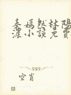 秦嫣然林阳秦墨浓小说免费阅读最新