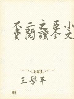 不二之臣小说免费阅读全文小说封面