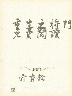 重生之将门毒后免费阅读封面