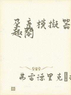 孕产模拟器 笔趣阁