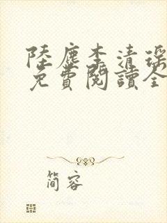 陆尘李清瑶主说免费阅读全文无弹窗