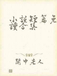 小说短篇免费阅读合集