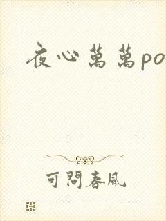 夜心万万po