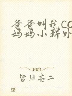 爸爸叫我COD妈妈小新外婆
