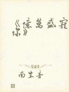 《亿万盛宠只为你》封面