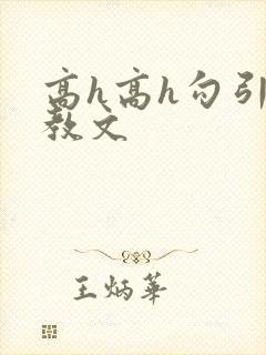 高h高h勾引调教文