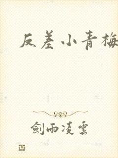 反差小青梅藏心