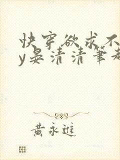 快穿欲求不满by晏清清笔趣阁小说