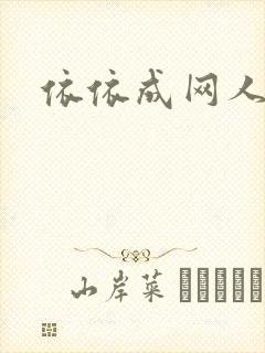 依依成网人