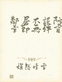 邻居不设防最新章节无弹窗笔趣阁封面