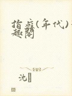 指瘾(年代)笔趣阁