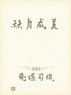 秋月成美