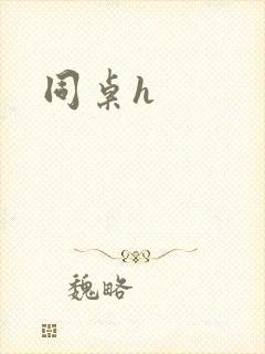 同桌h