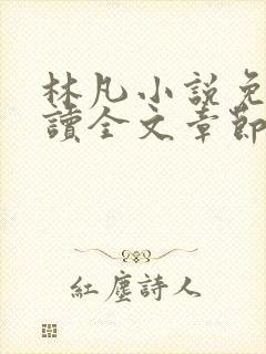 林凡小说免费阅读全文章节封面