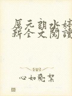 厉元朗水婷月最新全文阅读