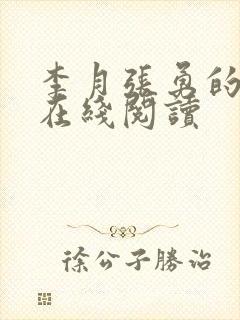李月张勇的小说在线阅读