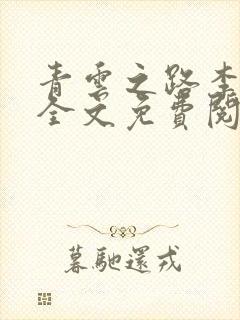 青云之路李青云全文免费阅读