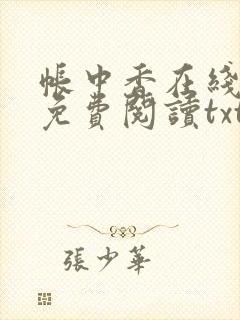 帐中香在线全文免费阅读txt笔趣