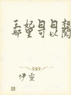 王妃日日想和离哪里可以阅读封面