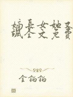 嫡长女她又美又飒全文免费阅读