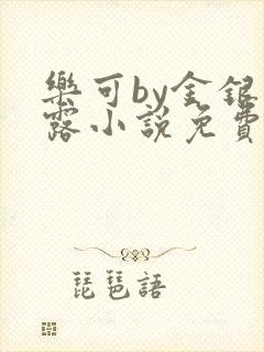 乐可by金银花露小说免费阅读