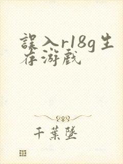 误入r18g生存游戏