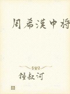 周希汉中将封面