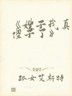 《嫂子我真不是傻子了》