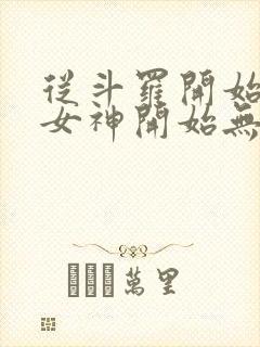 从斗罗开始俘获女神开始无敌