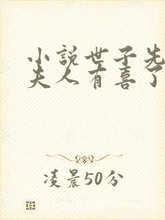小说世子先别死夫人有喜了下载