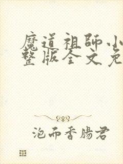 魔道祖师小说完整版全文免费阅读