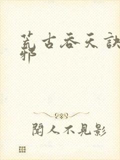 荒古吞天诀柳无邪