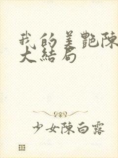 我的美艳陈淑娴大结局