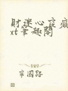 财迷心窍癫婆txt笔趣阁