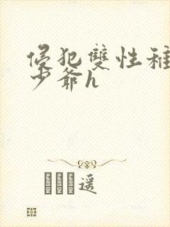 侵犯双性稚嫩小少爷h