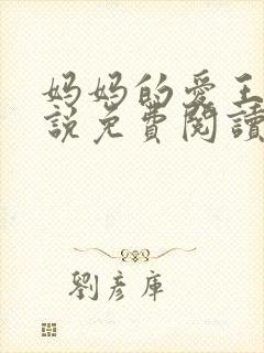 妈妈的爱王平小说免费阅读