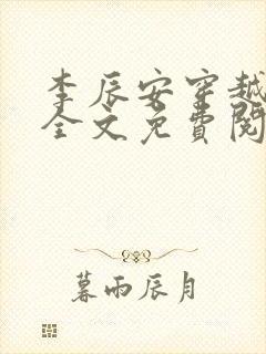 李辰安穿越小说全文免费阅读
