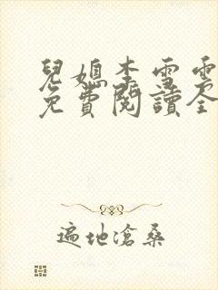儿媳李雪云小说免费阅读全文最新章节封面
