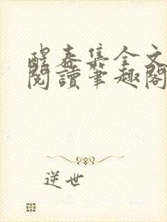 醒春集全文免费阅读笔趣阁