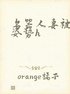 名器人妻被各种姿势h