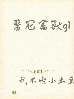 医冠禽兽gl