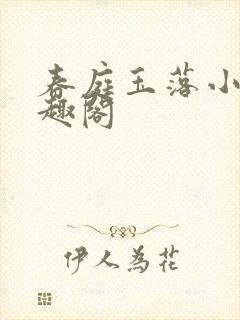 春庭玉落小说笔趣阁