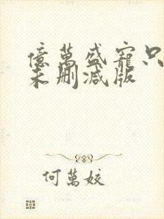 亿万盛宠只为你未删减版